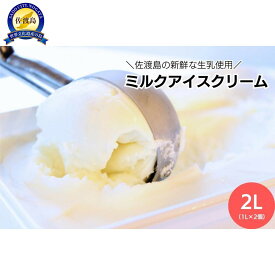 【ふるさと納税】＼アイス好きの方へ／【大容量】ミルクアイスクリーム「島プレミオミルク」　1L×2個　計2L | お菓子 菓子 おかし スイーツ デザート 食品 人気 おすすめ 送料無料
