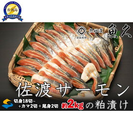 【ふるさと納税】【京粕漬 魚久 が漬け込み】佐渡サーモン粕漬け約2kg[小分け22切]銀鮭切身カマから尾身まで丸々粕漬け | 粕漬け 粕漬 鮭 カマ しゃけ シャケ さけ サケ 銀鮭 かま サーモン 切身 切り身 切り落とし