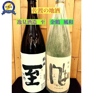 【ふるさと納税】佐渡の地酒 <至 純米酒><金鶴 風和>1.8L  | お酒 さけ 人気 おすすめ 送料無料 ギフト