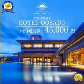 【ふるさと納税】世界遺産【佐渡島】HOTEL OOSADO（ホテル大佐渡）　宿泊補助券【45，000円分】電話予約のみ対象です。 | 宿泊 チケット 人気 おすすめ