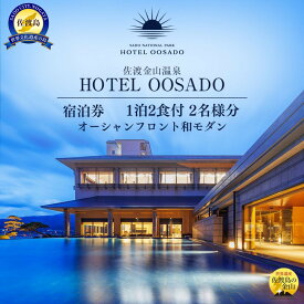 【ふるさと納税】世界遺産【佐渡島】HOTEL OOSADO（ホテル大佐渡）　オーシャンフロント和モダン（定員4名）1泊2食付2名様　平日利用　電話予約のみ対象です。 | 宿泊 チケット 人気 おすすめ