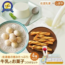 【ふるさと納税】佐渡乳業　牛乳とお菓子コラボセット4種　