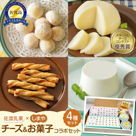 【ふるさと納税】佐渡乳業　チーズとお菓子のコラボセット4種