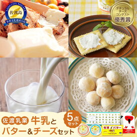 【ふるさと納税】佐渡乳業　牛乳とバター＆チーズセット5点セット | 食品 乳製品 加工食品 飲料 ミルク 人気 おすすめ 送料無料