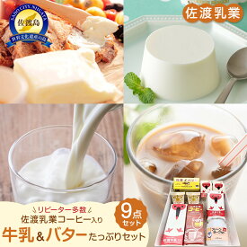【ふるさと納税】佐渡乳業　バターと牛乳たっぷり9点セット | 食品 乳製品 加工食品 飲料 ミルク 人気 おすすめ 送料無料