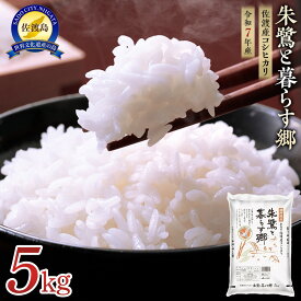 【ふるさと納税】米 朱鷺と暮らす郷 佐渡産 コシヒカリ 【令和7年産】 | ( 5kg／2kg×2／2kg×3回／2kg×6回／2kg×12回 ) お米 こめ 白米 精米 新潟 ご飯 ごはん 美味しい 人気 おすすめ お取り寄せ ご当地 朝食 料理 新潟県 佐渡市 食品