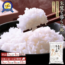 【ふるさと納税】米 朱鷺と暮らす郷 佐渡産 コシヒカリ 【令和7年産】 | ( 5kg／2kg×2／2kg×3回／2kg×6回／2kg×12回 ) お米 こめ 白米 精米 新潟 ご飯 ごはん 美味しい 人気 おすすめ お取り寄せ ご当地 朝食 料理 新潟県 佐渡市 食品