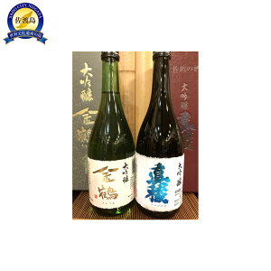 【ふるさと納税】佐渡の地酒 <金鶴大吟醸><真稜大吟醸B>720ml | お酒 日本酒 大吟醸酒 佐渡 地酒 逸見酒造 真稜 酒 ギフト プレゼント ふるさと納税 返礼品 人気 おすすめ 送料無料