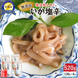 【ふるさと納税】【無添加】いか塩辛130g×4袋 | 魚介類 水産 食品 人気 おすすめ 送料無料
