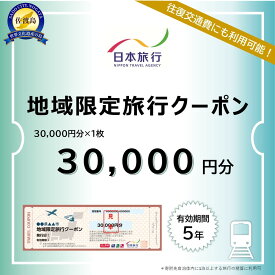 【ふるさと納税】新潟県佐渡市　日本旅行　地域限定旅行クーポン30,000円分 | 宿泊 チケット