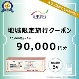 【ふるさと納税】新潟県佐渡市　日本旅行　地域限定旅行クーポン90,000円分 | 宿泊 チケット
