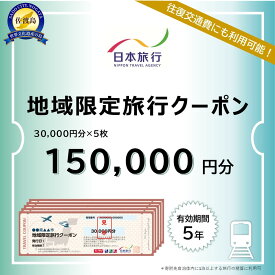 【ふるさと納税】新潟県佐渡市　日本旅行　地域限定旅行クーポン150,000円分 | 宿泊 チケット