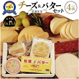 【ふるさと納税】佐渡乳業　チーズ＆バターセット | 加工食品 送料無料 セット ギフト 有塩 おつまみ ワインに合う モッツァレラチーズ クリームチーズ カマンベールチーズ 食べ比べ 食品 乳製品 お取り寄せ グルメ 新潟 人気 おすすめ レビュー 高評価