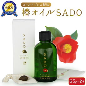 【ふるさと納税】椿オイルSADO2本組