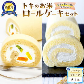 【ふるさと納税】佐渡島トキのお米ロールケーキセット | 菓子 おかし 食品 スイーツ