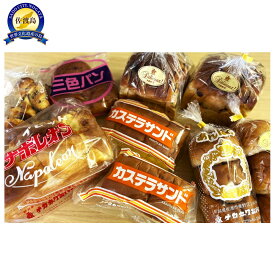 【ふるさと納税】パン【佐渡】中川製パン所ロングセラー詰め合わせ　9個 | 食品 加工食品 人気 おすすめ 送料無料 ベーカリー