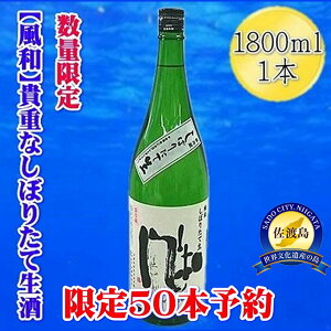 【ふるさと納税】先行予約【12月発送】金鶴 純米しぼりたて生酒 1800mlx1本 | お酒 さけ 人気 おすすめ 送料無料 ギフト