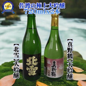 【ふるさと納税】佐渡の極上大吟醸2本【北雪】【真野鶴】720ml×各1本 | お酒 さけ 人気 おすすめ 送料無料 ギフト