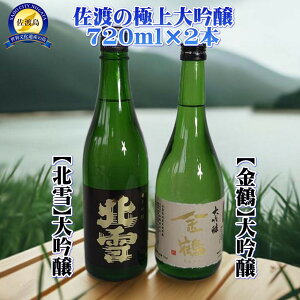 【ふるさと納税】佐渡の極上大吟醸2本【北雪】【金鶴】720ml×各1本 | お酒 さけ 人気 おすすめ 送料無料 ギフト