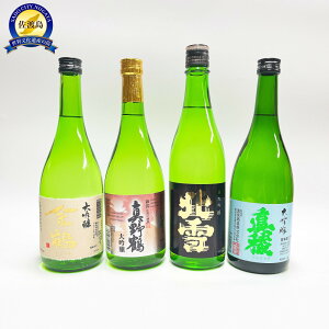 【ふるさと納税】【各蔵自慢の佐渡の大吟醸セット】エールフランスのファーストクラスにも採用された真野鶴の大吟醸を含む佐渡島内4蔵の自慢の大吟醸セット | お酒 さけ 人気 おすすめ