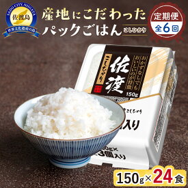 【ふるさと納税】【定期便：全6回お届け】【パックごはん】佐渡こしひかり150g×24個 | お米 こめ 白米 食品 人気 おすすめ 送料無料