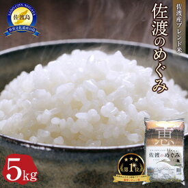 【ふるさと納税】米 佐渡産 ブレンド米 ( 5Kg / 10kg / 15kg / 20kg ) 佐渡のめぐみ | 新潟 佐渡産 コシヒカリ 米 お米 白米 精米 こめ ふるさと納税 ご飯 人気 おすすめ 高評価 お楽しみ おにぎり 送料無料