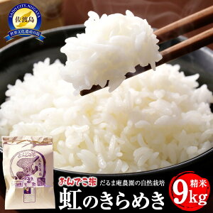【ふるさと納税】【令和7年産】だるま庵農園の自然栽培虹のきらめき精米9キロ【2025年10月中旬より順次発送】 | お米 こめ 白米 食品 人気 おすすめ 送料無料