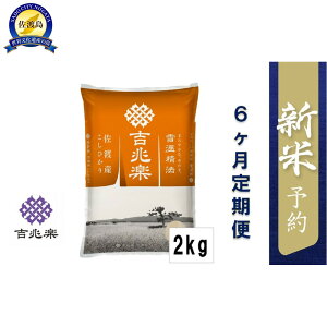 【ふるさと納税】【令和7年産新米予約 頒布会】雪温精法 佐渡産こしひかり2kg×6回 | お米 こめ 白米 食品 人気 おすすめ 送料無料