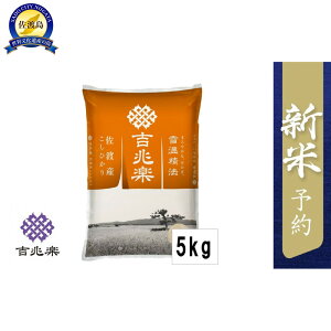 【ふるさと納税】【令和7年産新米予約】雪温精法 佐渡産こしひかり5kg | お米 こめ 白米 食品 人気 おすすめ 送料無料