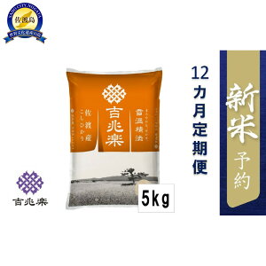 【ふるさと納税】【令和7年産新米予約 頒布会】雪温精法 佐渡産こしひかり5kg×12回 | お米 こめ 白米 食品 人気 おすすめ 送料無料