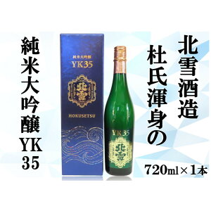 【ふるさと納税】北雪純米大吟醸YK35 720ml×1本 | お酒 さけ 食品 人気 おすすめ 送料無料 ギフト
