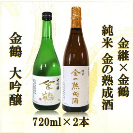 【ふるさと納税】金継×金鶴 純米 金の熟成酒＆金鶴大吟醸 | 佐渡市 純米酒 金の熟成酒 佐渡の地酒 伝統製法 人気 おすすめ 日本酒