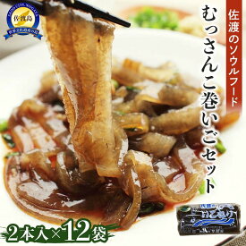 【ふるさと納税】むっさんこ巻いごセット　1回お届け／隔月3回定期便