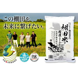 【ふるさと納税】米 コシヒカリ 佐渡産 ( 5kg ) 棚田米 佐渡市歌見地区【令和7年米】 | お米 こめ 白米 食品 人気 おすすめ 送料無料 コメ 精米 ご飯 ごはん 新潟 佐渡市