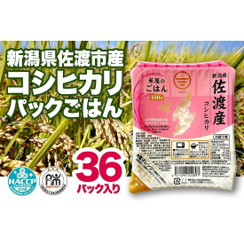 【ふるさと納税】パックご飯 米 コシヒカリ 佐渡産 ( 36個 × 各150g ) 米屋のごはん 新潟県産 | お米 こめ 白米 食品 人気 おすすめ 送料無料 コメ ごはん 新潟 佐渡市