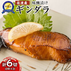 【ふるさと納税】佐渡産　ギンダラ味醂漬け6切り（3切り×2） | 魚 お魚 さかな 食品 人気 おすすめ 送料無料
