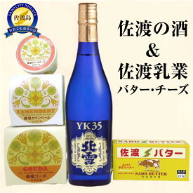 【ふるさと納税】佐渡の酒（大吟醸YK35）＆佐渡バター・チーズ　5点セット