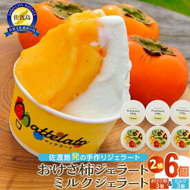 【ふるさと納税】アイス ジェラート　佐渡島おけさ柿ジェラート3個&ミルクジェラート3個 | お菓子 菓子 おかし スイーツ デザート 食品 人気 おすすめ 送料無料