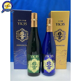 【ふるさと納税】佐渡北雪酒造　大吟醸YK35 　純米大吟醸YK35　720ml　2本セット | お酒 さけ 人気 おすすめ 送料無料 ギフト