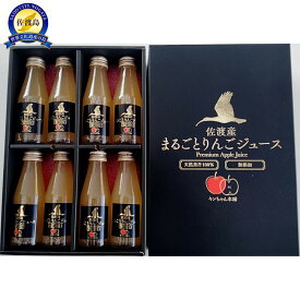 【ふるさと納税】佐渡産まるごとりんごジュースセット100mlx8本 | 佐渡市 自然派 100%ジュース フルーツドリンク 健康飲料 無添加 りんごジュース ギフトセット おいしい 送料込み おすすめ 人気