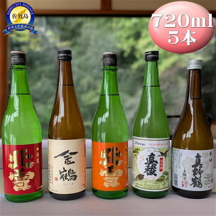 佐渡の鬼ごろしが入る佐渡の酒蔵5本セット 北雪・金鶴・真稜...