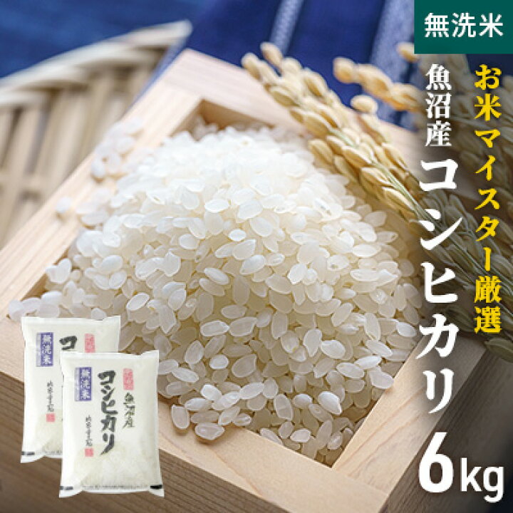 楽天市場 ふるさと納税 令和3年産 お米マイスター厳選 魚沼産コシヒカリ 無洗米 6kg 3kg 2 お米 コシヒカリ 新潟産 新潟県魚沼市 ふるさと納税