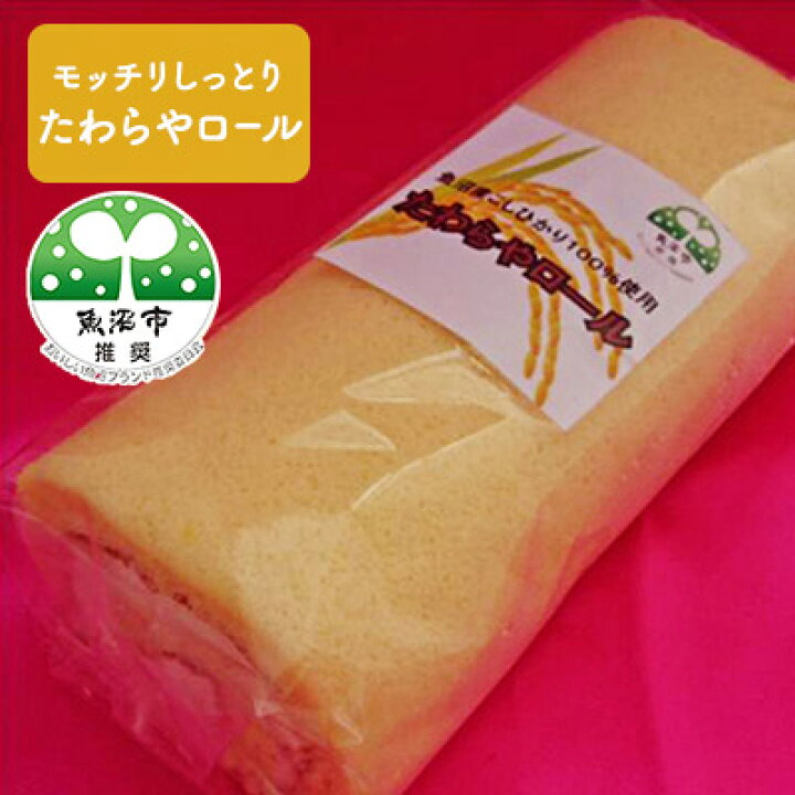 楽天市場 ふるさと納税 モッチリしっとり たわらやロール１本入り お菓子 スイーツ ロールケーキ 新潟県魚沼市 ふるさと納税