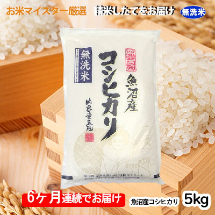 楽天市場 ふるさと納税 無洗米お米マイスター厳選魚沼コシヒカリ 5kg 6ヶ月連続お届け 定期便 お米 コシヒカリ 米 無洗米 定期 新潟県魚沼市 ふるさと納税