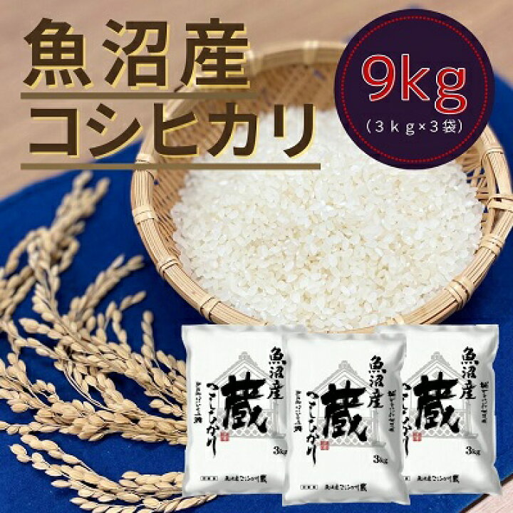 楽天市場 ふるさと納税 令和3年産 お米アドバイザー厳選 9kg 魚沼産コシヒカリ 3kg 3袋 精米 お米 コシヒカリ 新潟県魚沼市 ふるさと納税