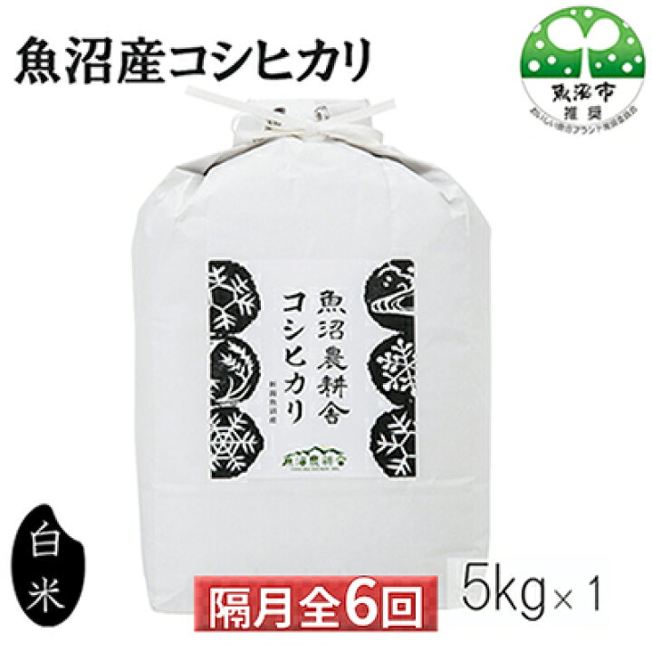 楽天市場 ふるさと納税 定期便 隔月全6回お届け 魚沼産コシヒカリ 精米 5kg 定期便 お米 コシヒカリ 新潟県魚沼市 ふるさと納税