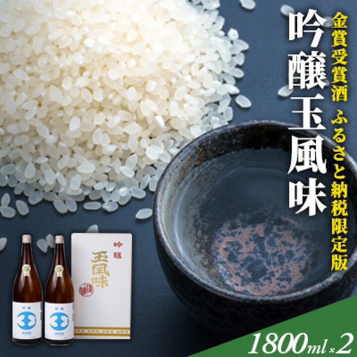 楽天市場 ふるさと納税 金賞受賞酒 一般販売なし ふるさと納税限定版 吟醸玉風味1 800mlの2本セット お酒 日本酒 吟醸酒 新潟県魚沼市 ふるさと納税