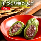 手づくり 笹だんご 10個入り（ 和菓子 スイーツ だんご 団子 菓子 お菓子 よもぎ あんこ 魚沼 ）　【 魚沼市 2023年人気返礼品 】