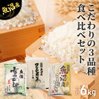 令和5年産 魚沼産 米 こだわりの3品種 食べ比べ セット 精米 6kg (2kg×3種類) ( 米 お米 こめ コメ おこめ 白米 こしひかり )　【 新潟県 魚沼市 】　お届け：発送の目安：入金確認から2週間程度