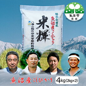 【ふるさと納税】[令和5年産]【新潟県認証・特別栽培米】魚沼産こしひかり(精米)4kg(2kg×2)　【お米・コシヒカリ】